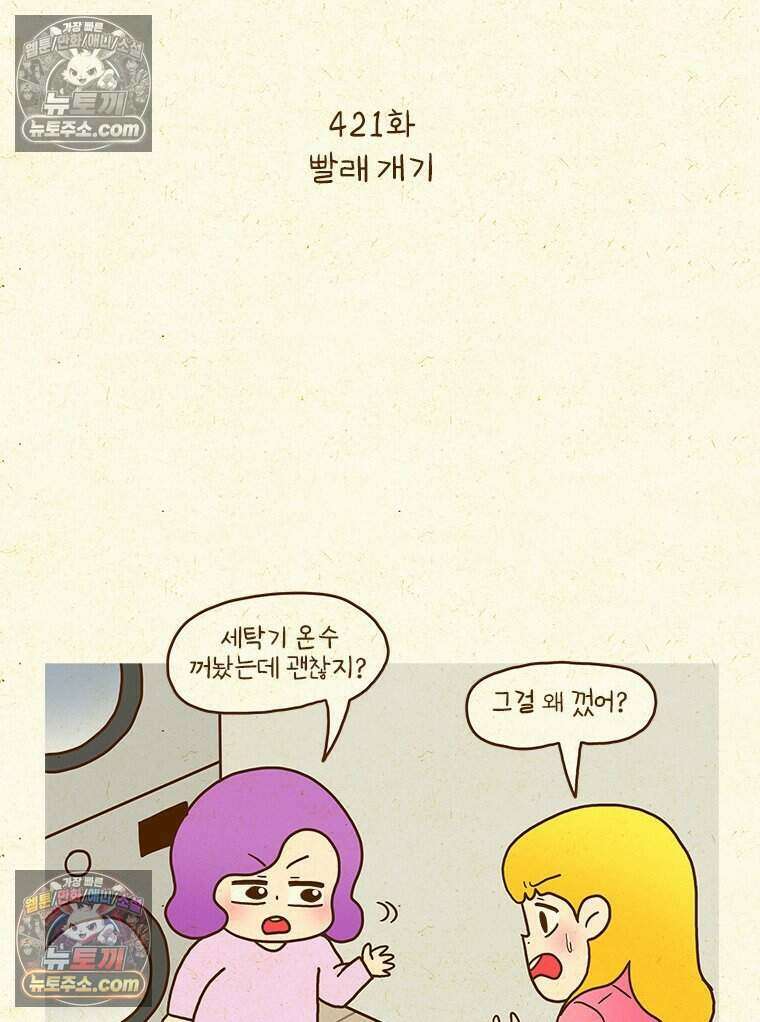 반지하셋방 421화 빨래 개기 2