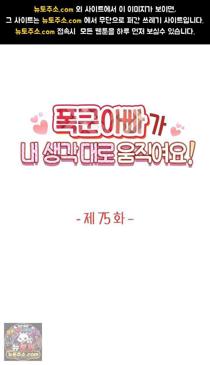 폭군 아빠가 내 생각대로 움직여요 75화 1