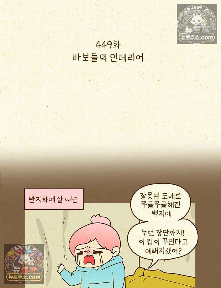 반지하셋방 449화 바보들의 인테리어 2