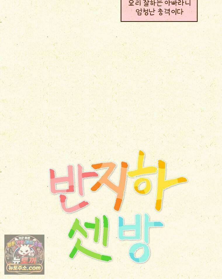반지하셋방 474화 아빠와 밥 4
