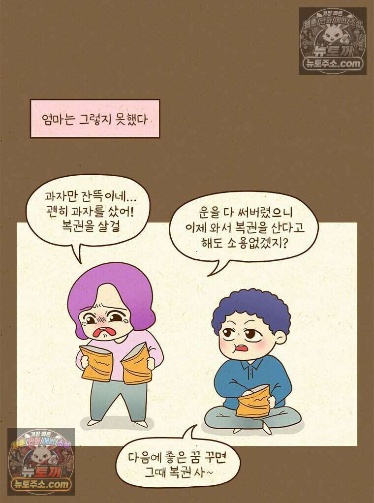 반지하셋방 486화 꿈과 복권 8
