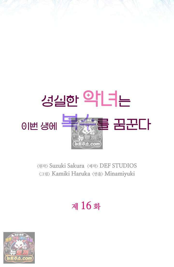 성실한 악녀는 이번 생에 복수를 꿈꾼다 016 6