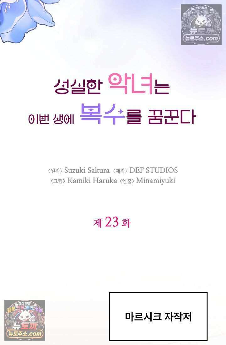 성실한 악녀는 이번 생에 복수를 꿈꾼다 023 9