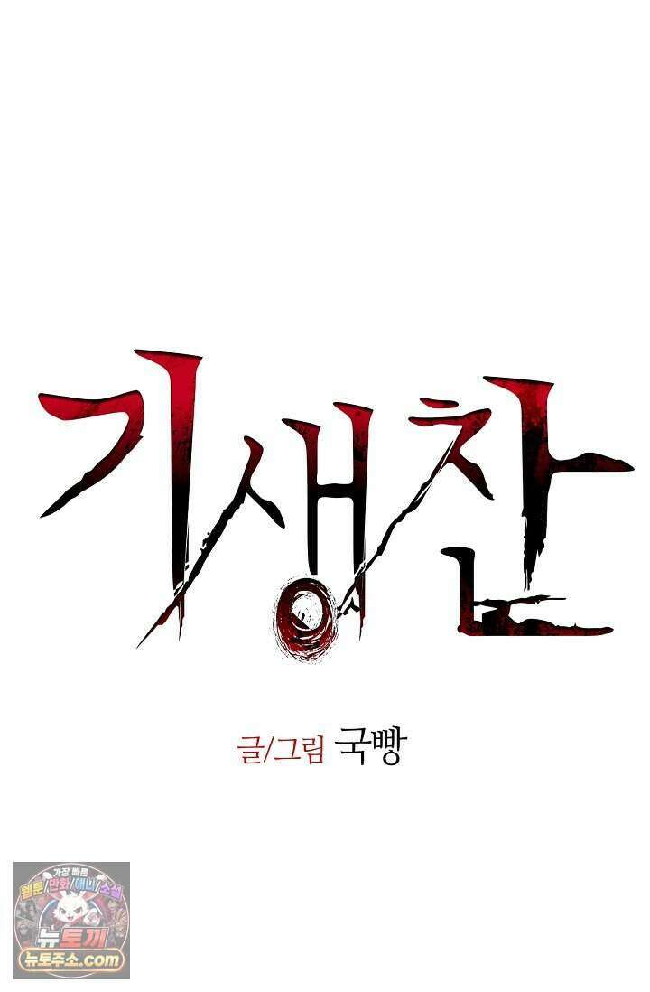 기생찬 [19세 완전판] 1화 영혼이 바뀌었다고? 10
