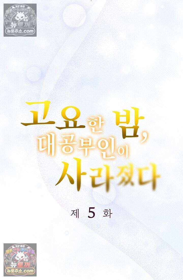 고요한 밤, 대공부인이 사라졌다 005 6