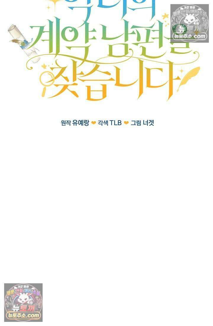 악녀의 계약 남편을 찾습니다 11화 22