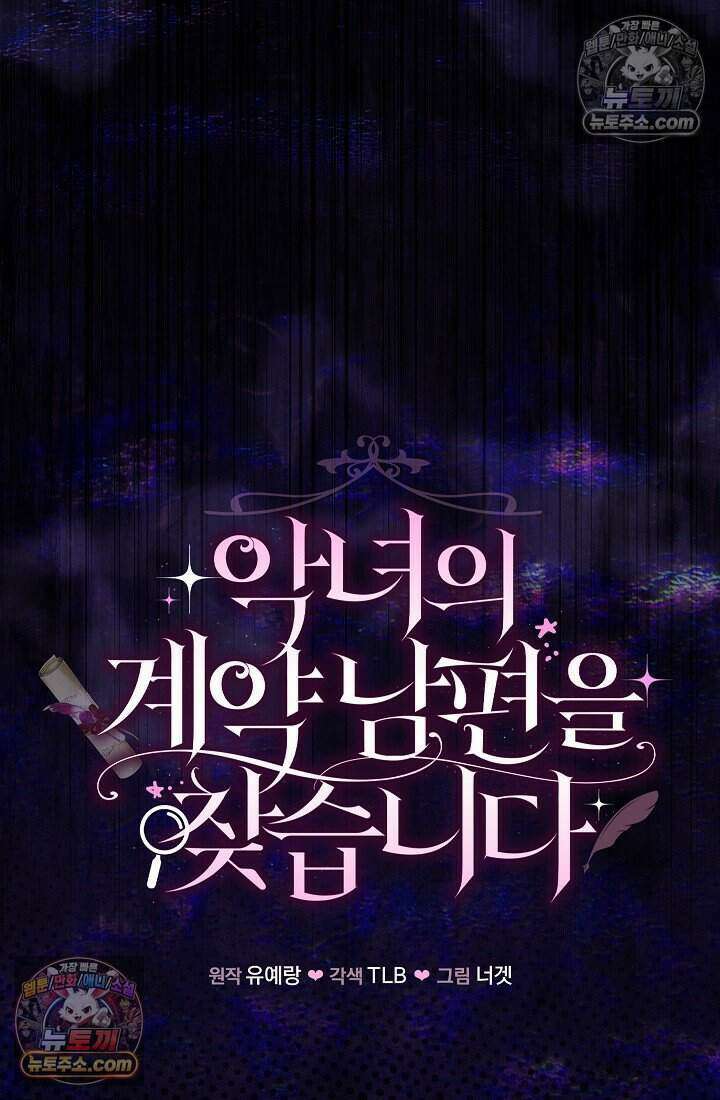 악녀의 계약 남편을 찾습니다 13화 11