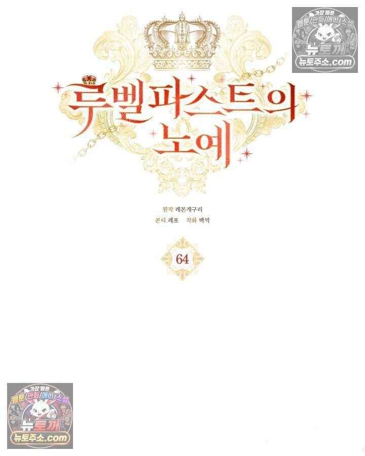 루벨파스트의 노예 64화 44