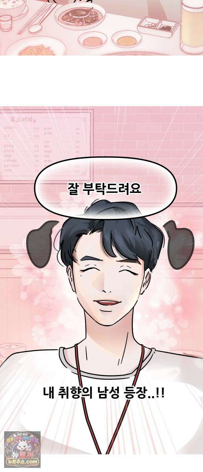 그랬더니 남친임니다 1화 - 첫 만남 17