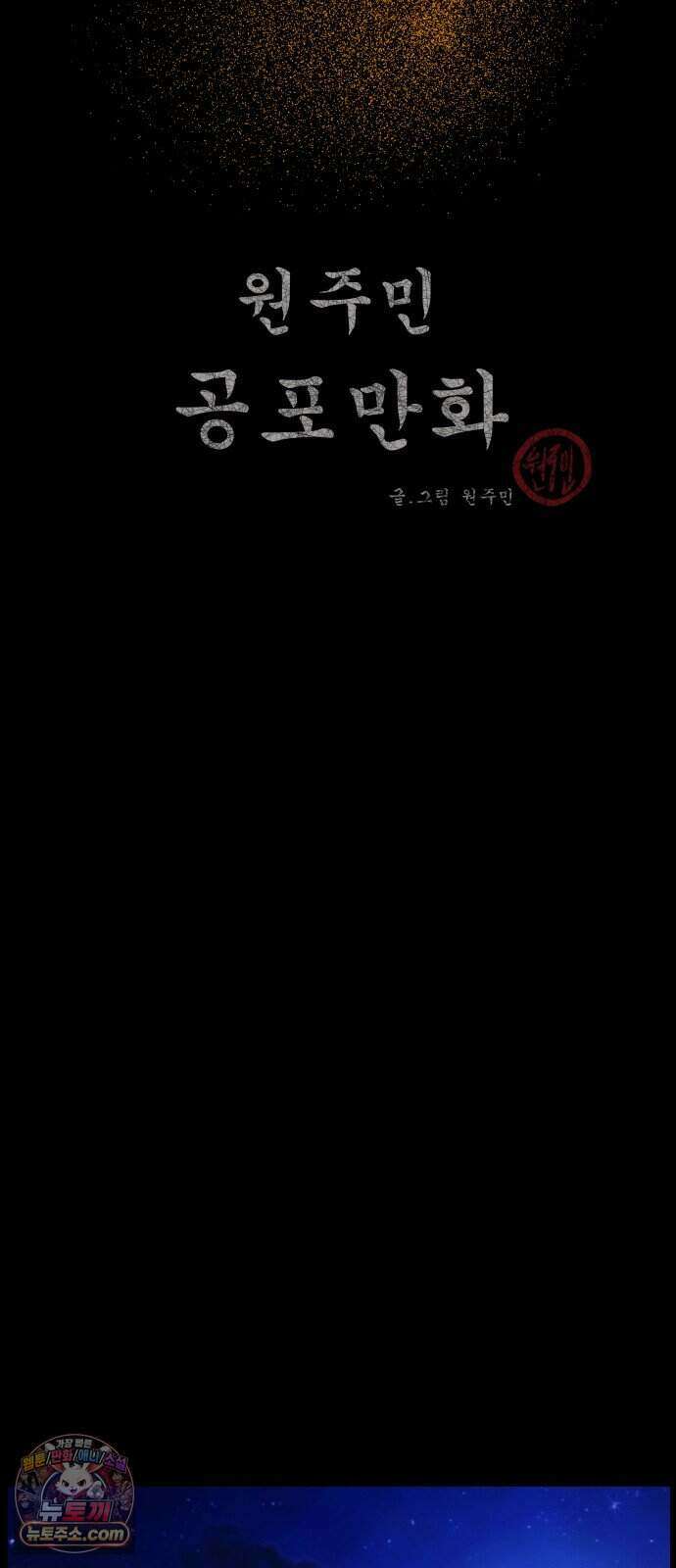 원주민 공포만화 469화 RH-nulll 황금의 피(3) 15