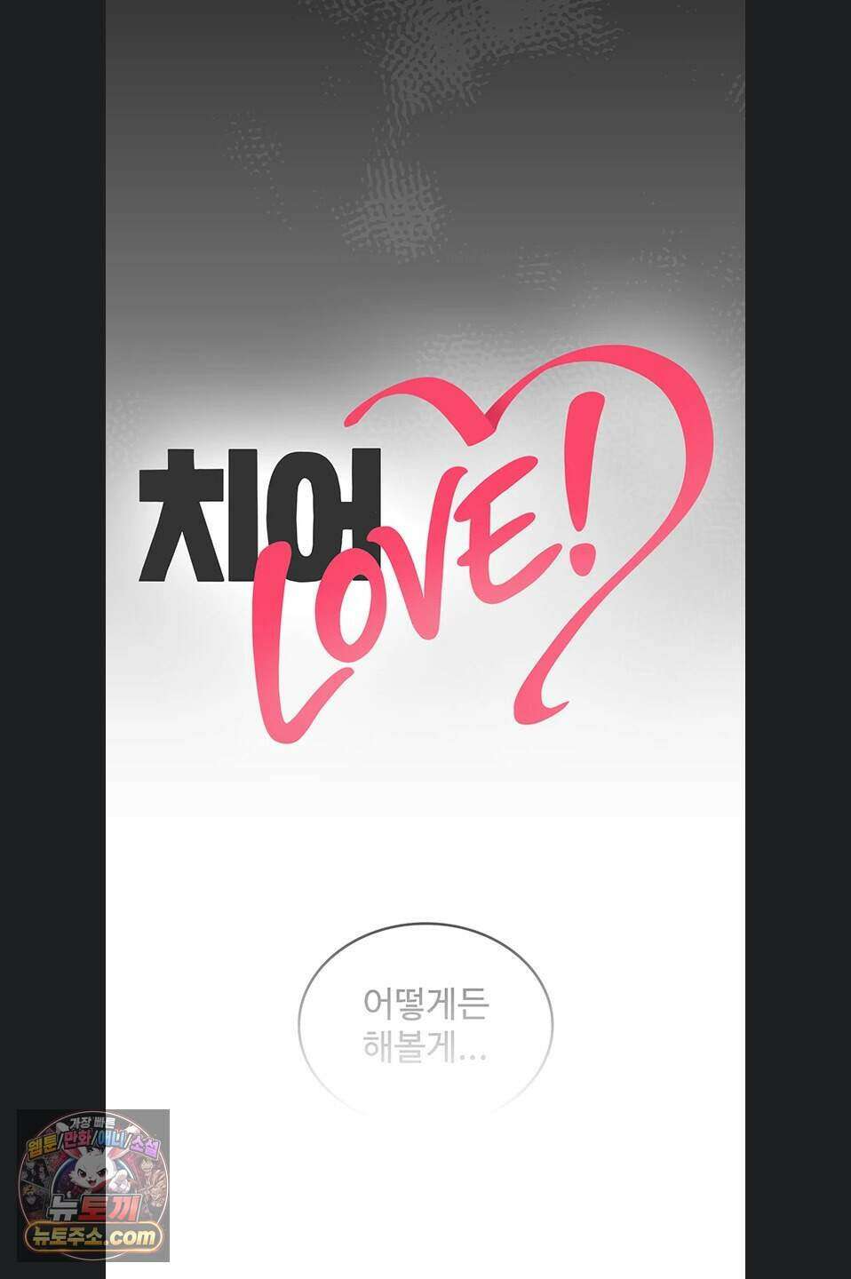 치어 러브! 16화 11