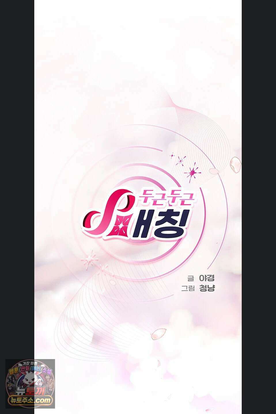 두근두근 S매칭 13화 19