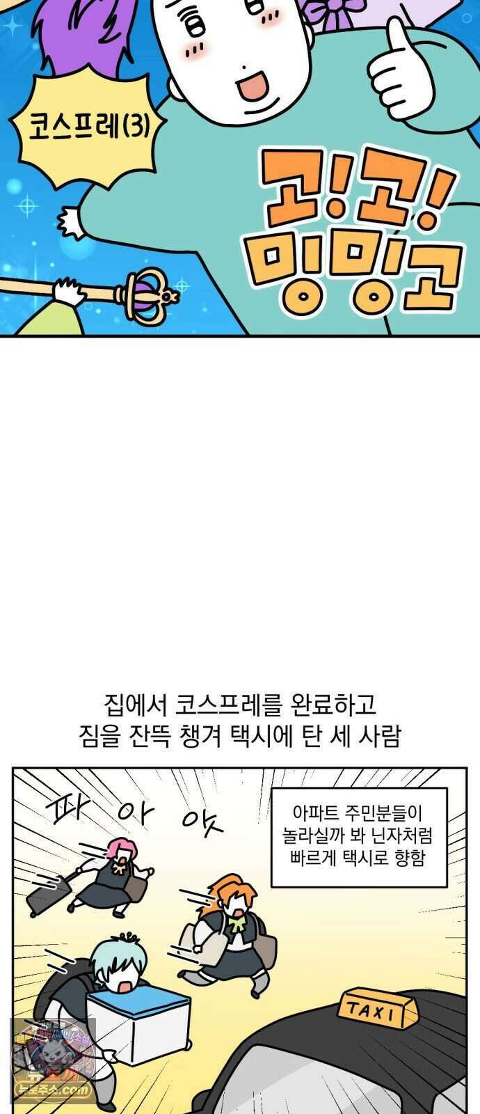 고고밍밍고 98화 코스프레(3) 2