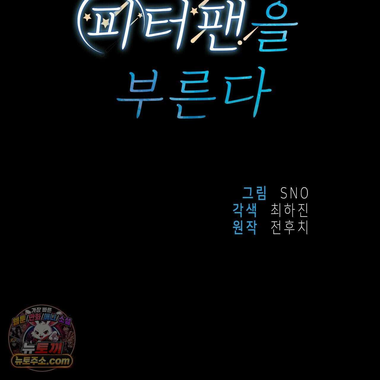 우리는 피터팬을 부른다 38화 73
