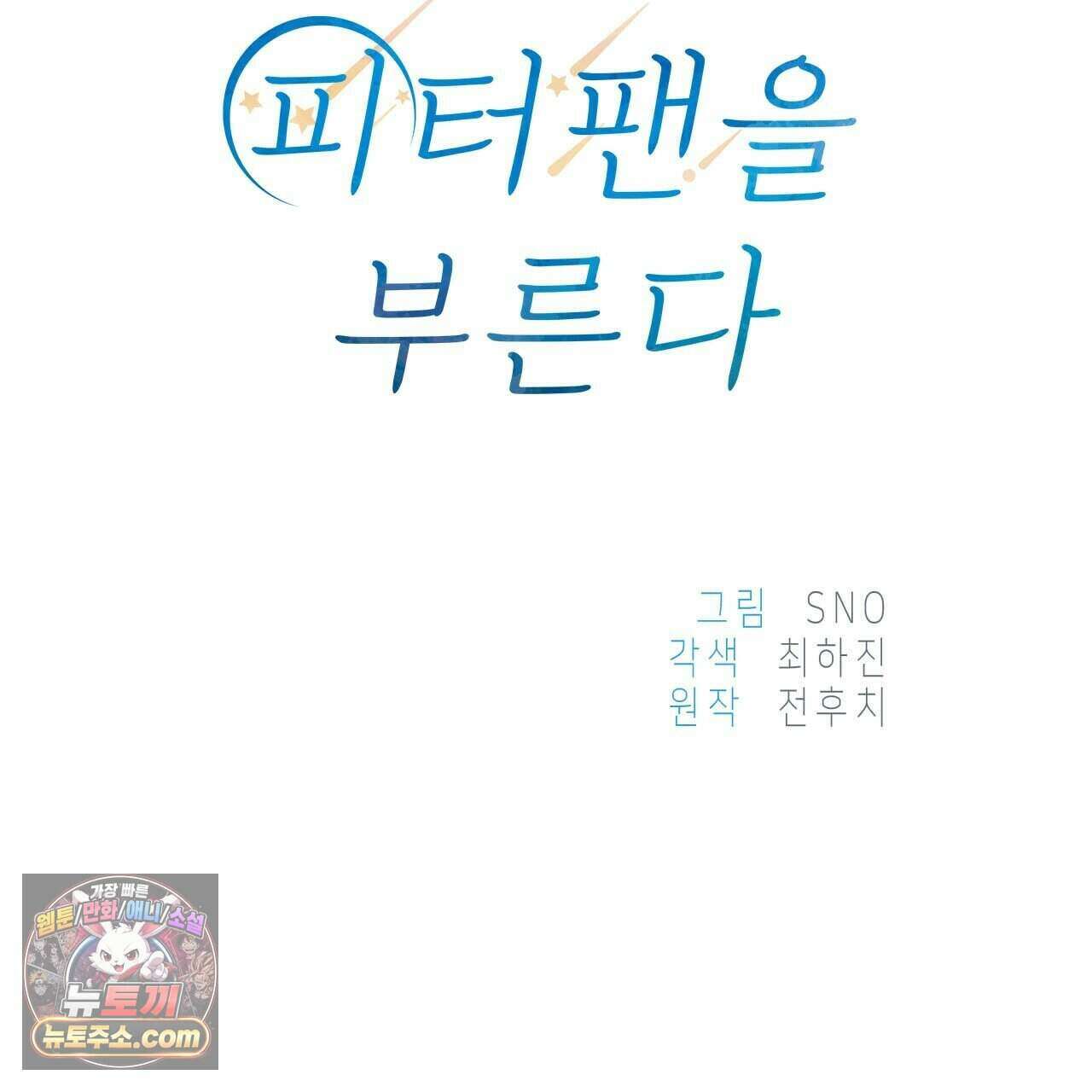 우리는 피터팬을 부른다 49화 76