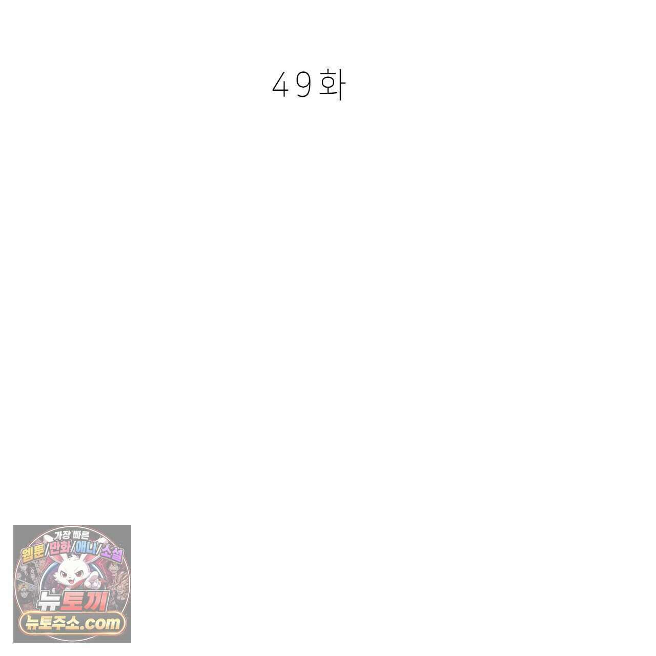 우리는 피터팬을 부른다 49화 77