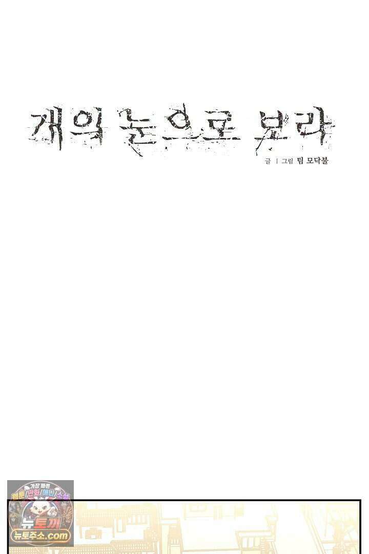 개의 눈으로 보라 32화 17
