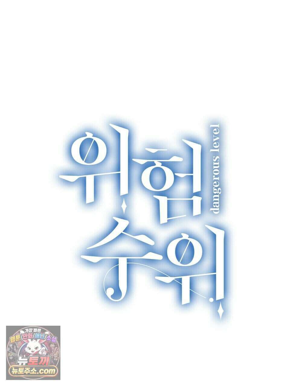 위험수위(리디북스) 59화 122