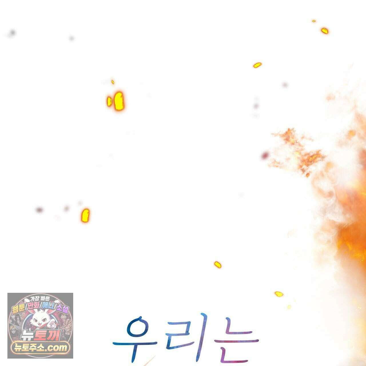 우리는 피터팬을 부른다 55화 25