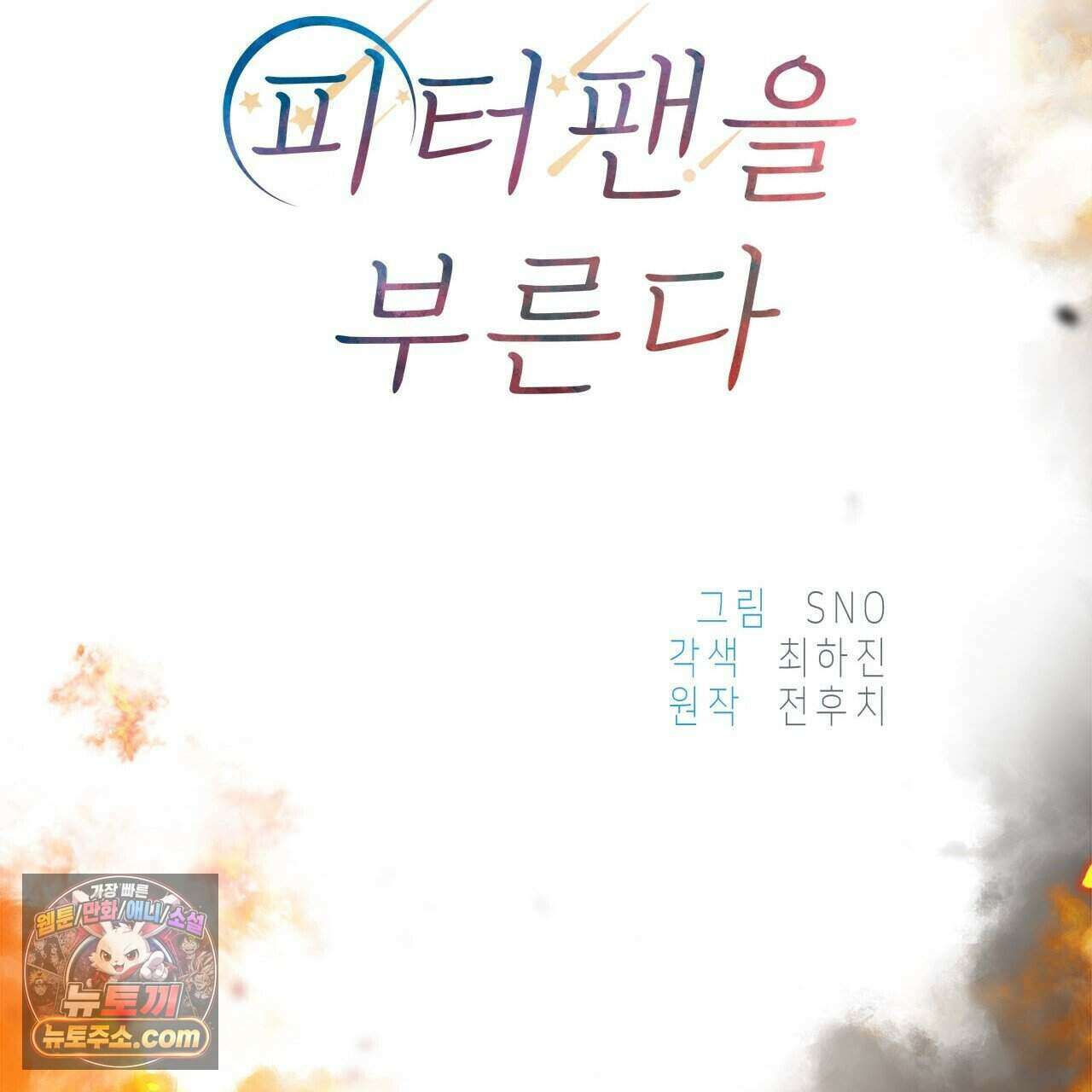 우리는 피터팬을 부른다 55화 26