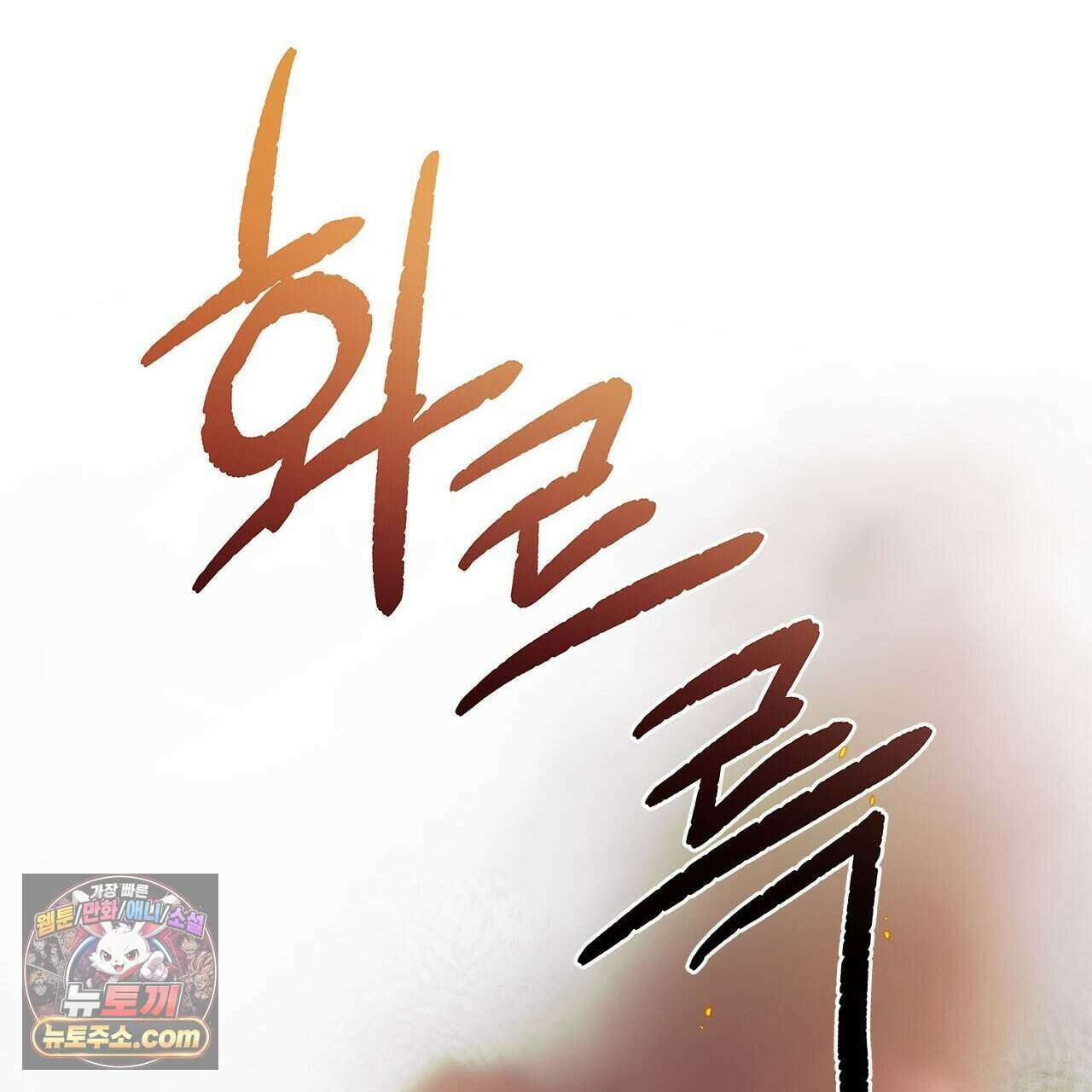 우리는 피터팬을 부른다 55화 29