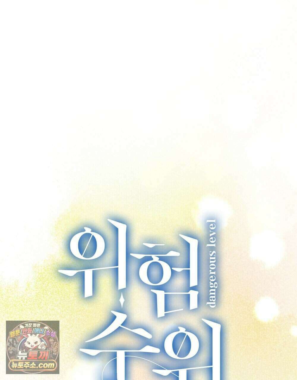 위험수위(리디북스) 65화 106