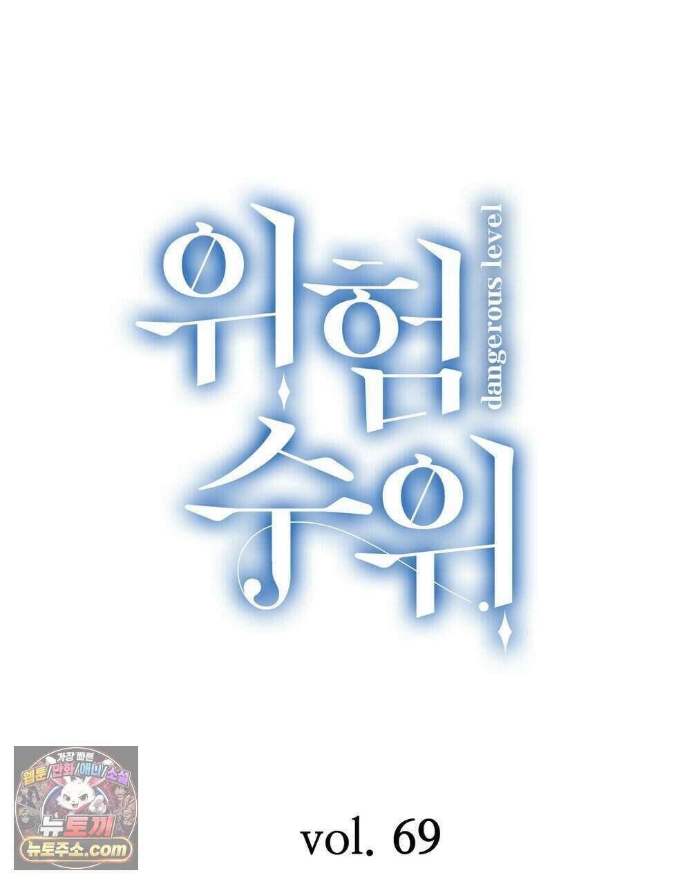 위험수위(리디북스) 69화 101