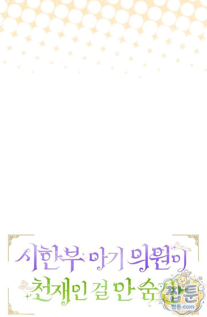 시한부 아기 의원이 천재인 걸 안 숨김 46화 21