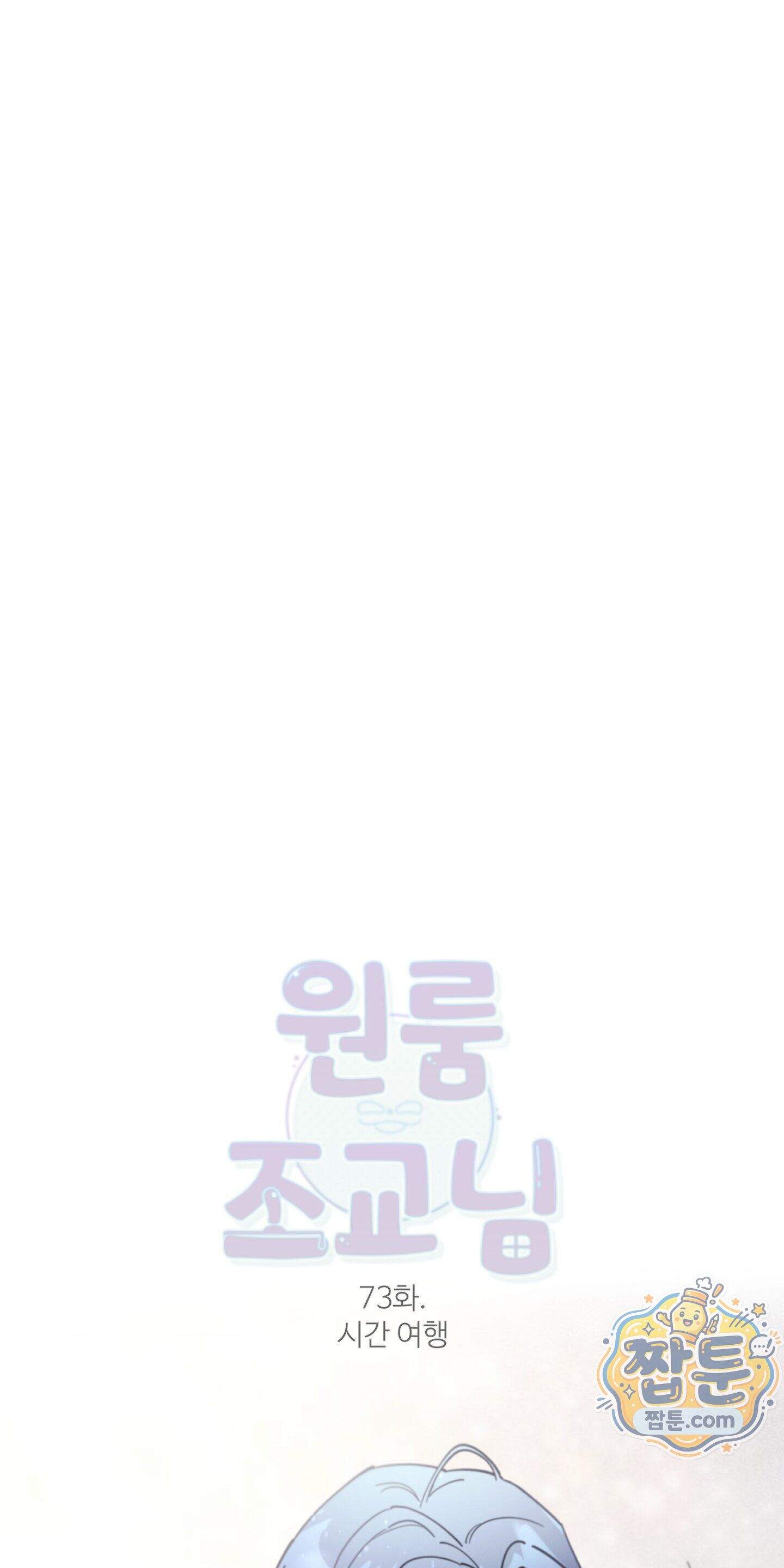 원룸 조교님 73화 - 시간 여행 - 15