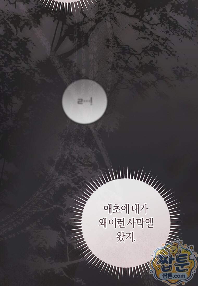 악녀라서 편하고 좋은데요 103화 8