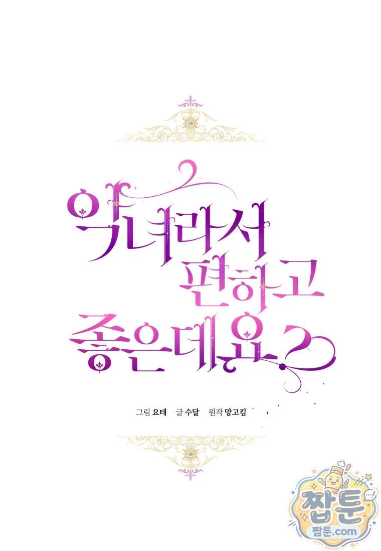 악녀라서 편하고 좋은데요 103화 20