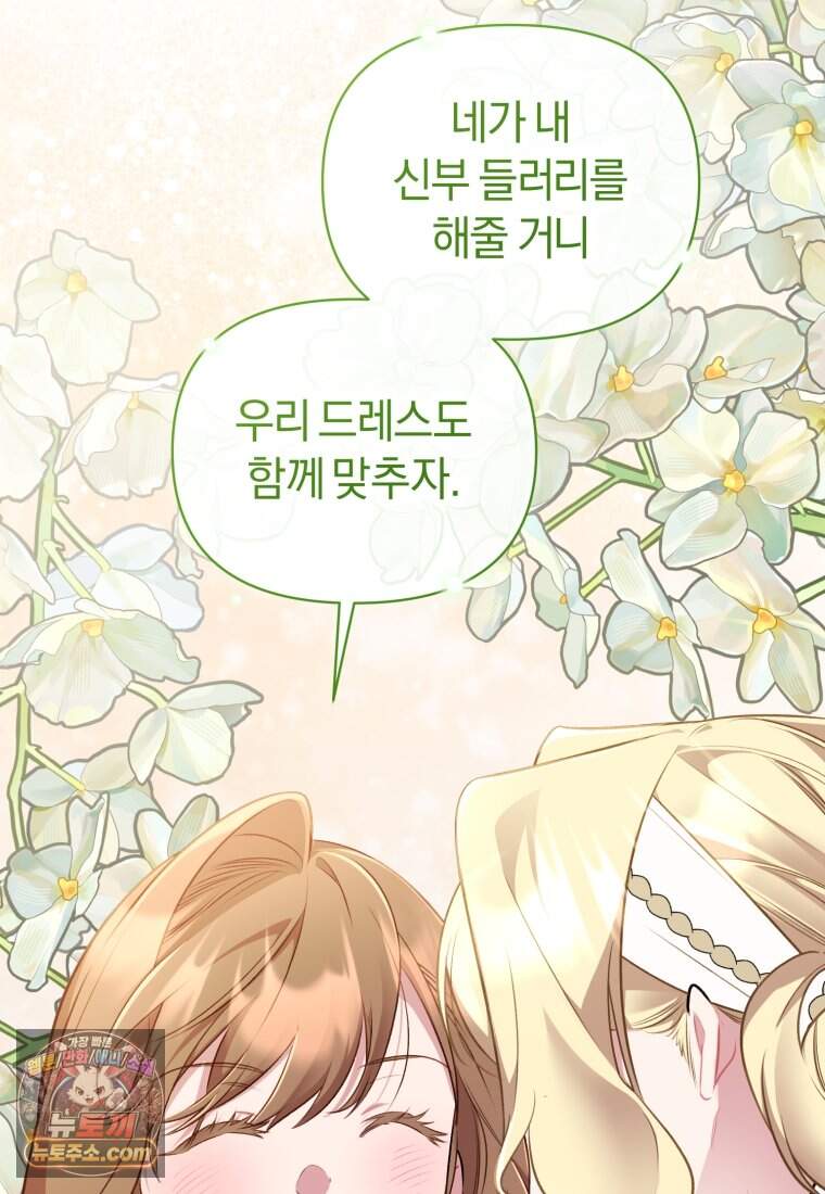 걱정 마세요, 합의된 사기 결혼입니다 77화 11