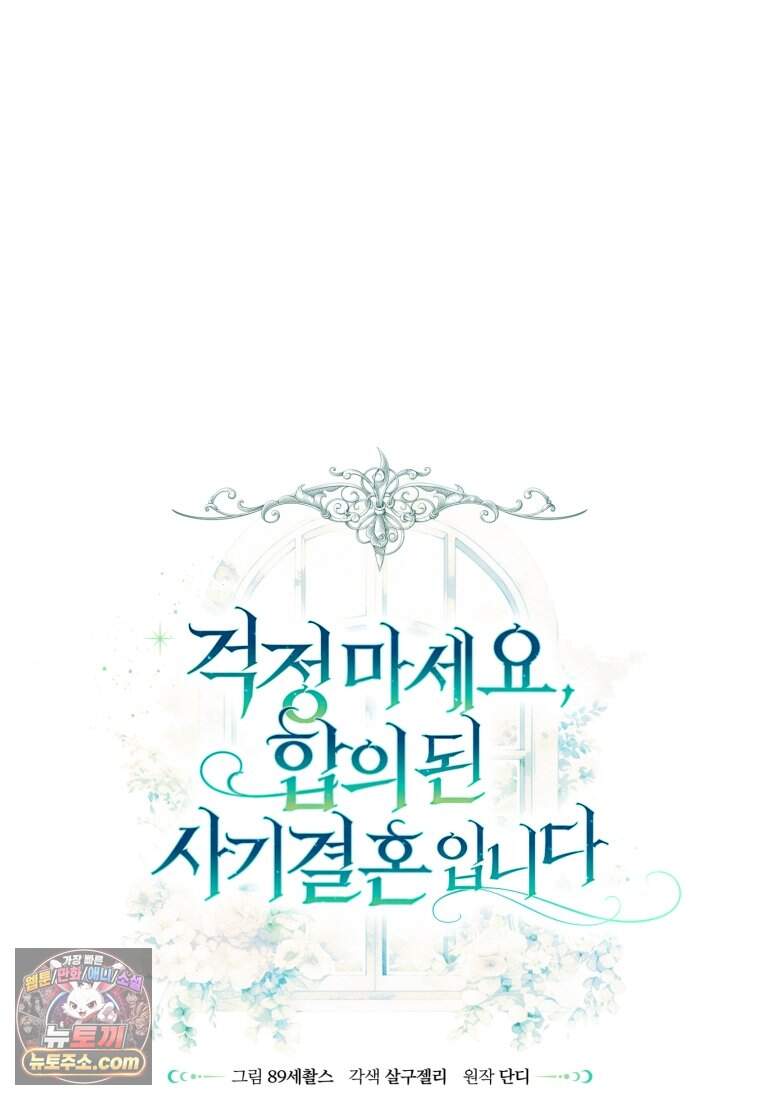 걱정 마세요, 합의된 사기 결혼입니다 77화 28