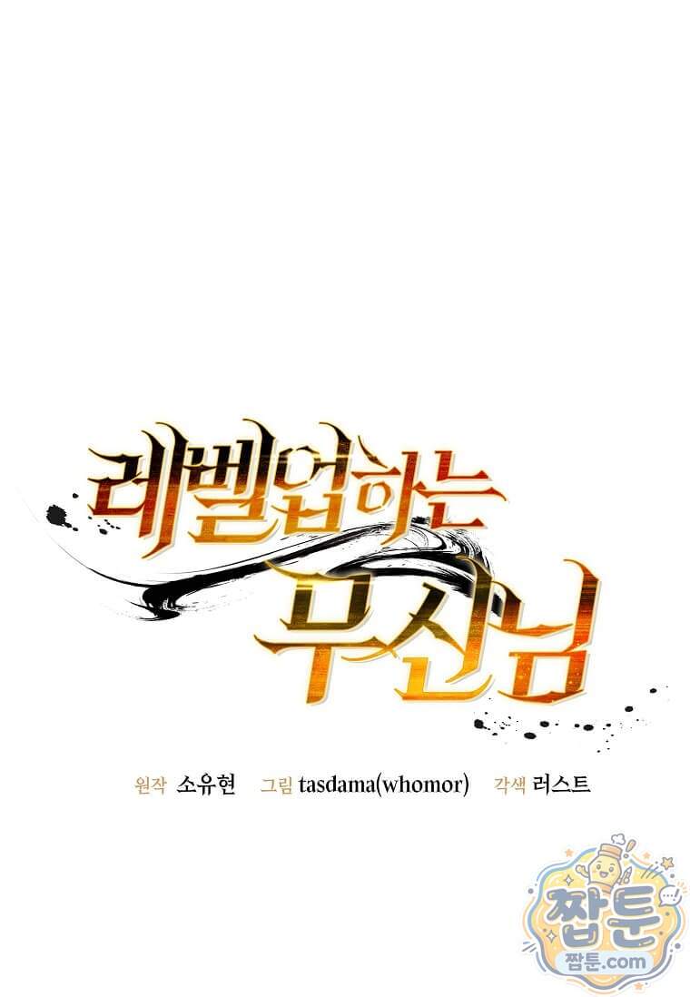 레벨업하는 무신님 99화 1