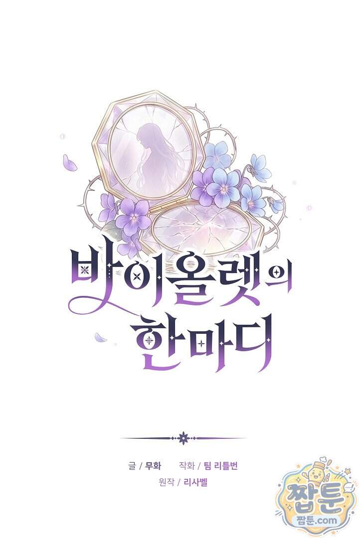 바이올렛의 한마디 35화 26