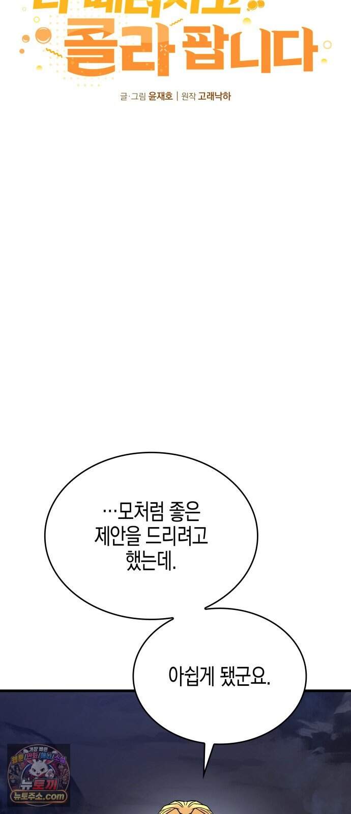 다 때려치고 콜라 팝니다 5화 39