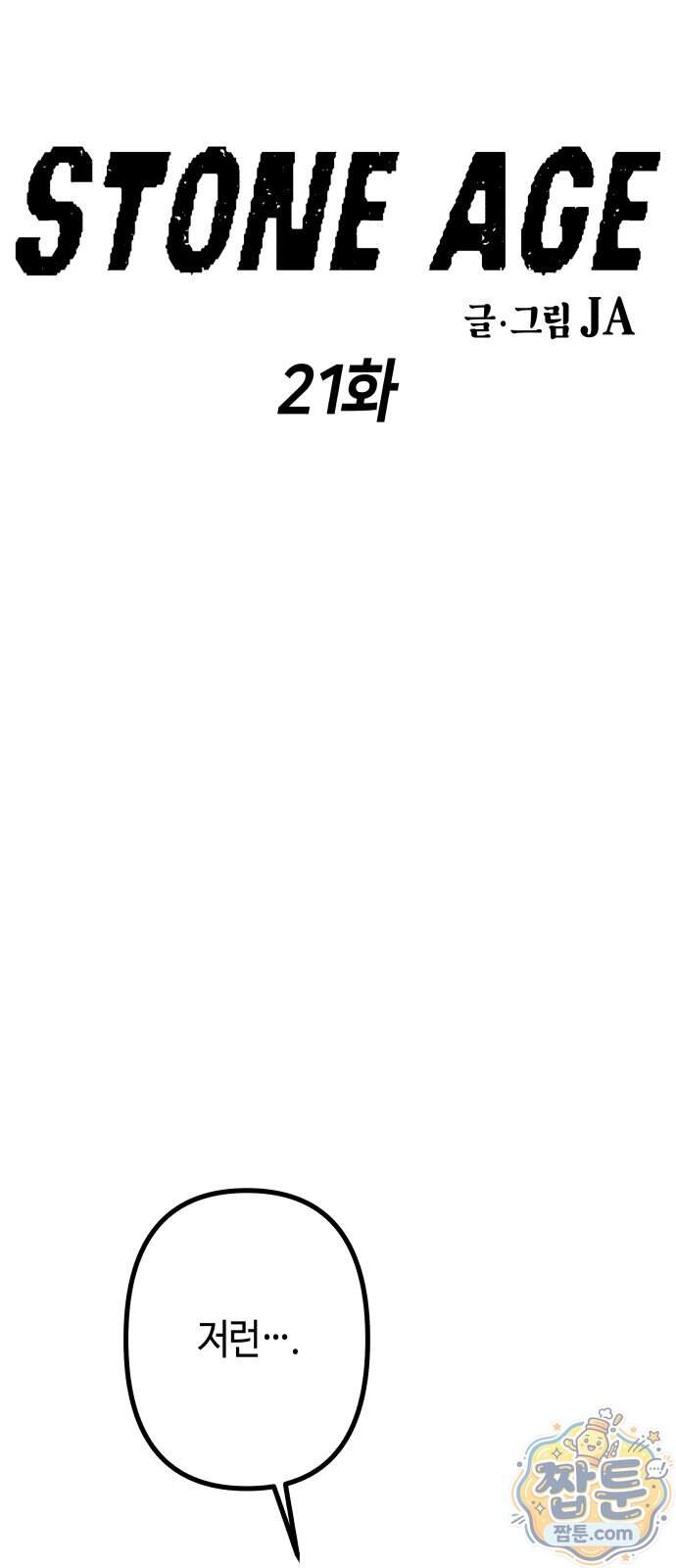 스톤에이지 21화 6