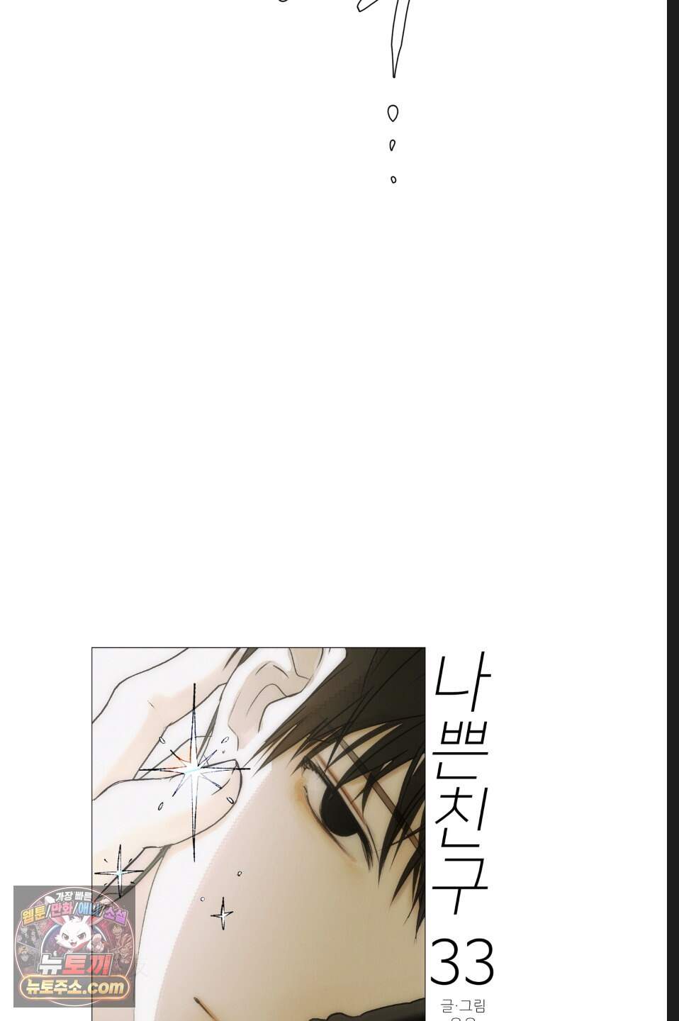 나쁜 친구 [BL] 33화 15