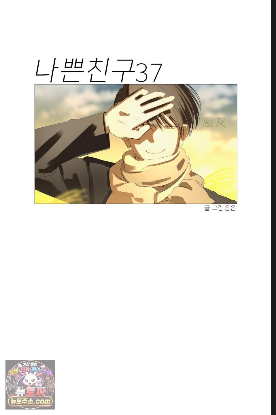 나쁜 친구 [BL] 37화 10