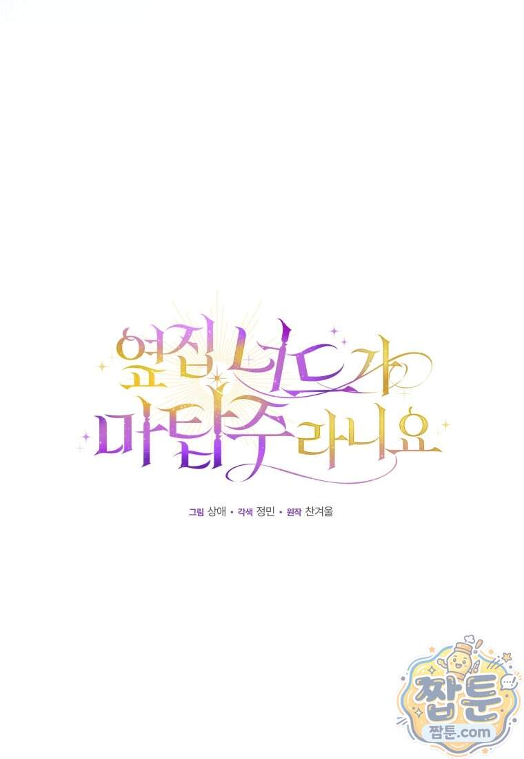 옆집 너드가 마탑주라니요 16화 30