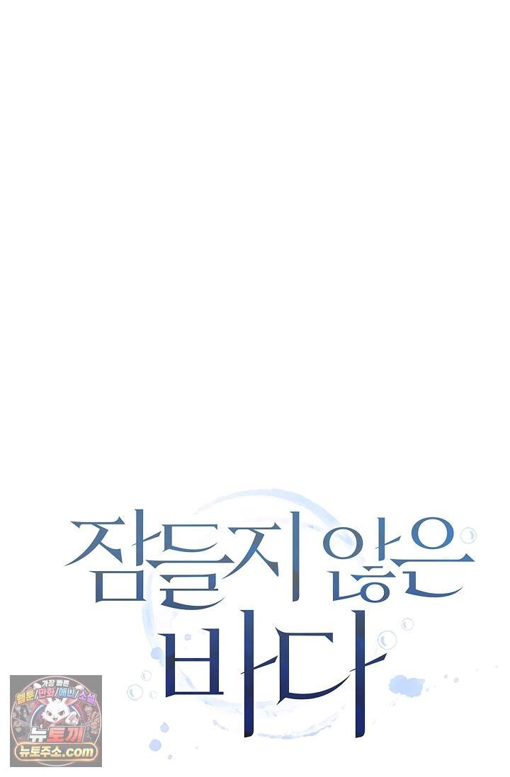잠들지 않은 바다 43화 1