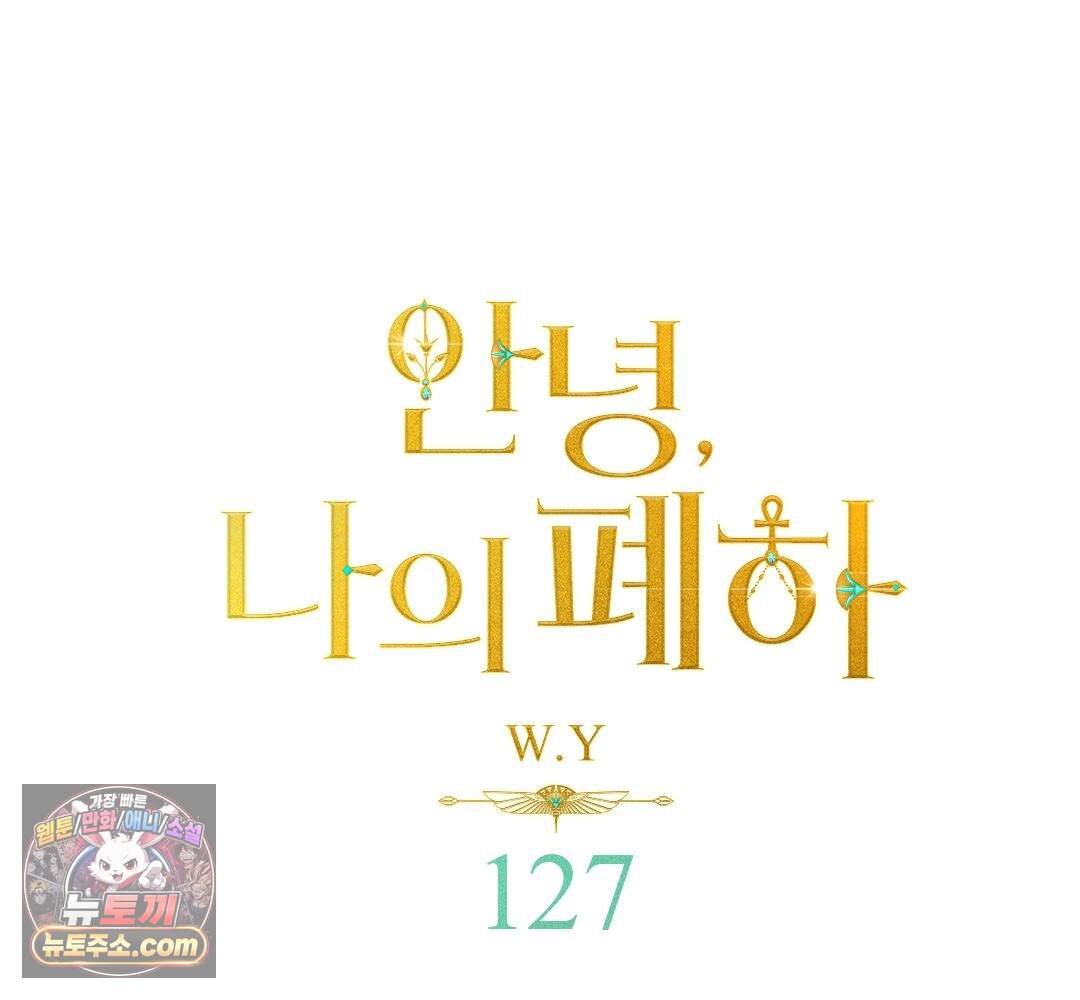 안녕, 나의 폐하 127화 1