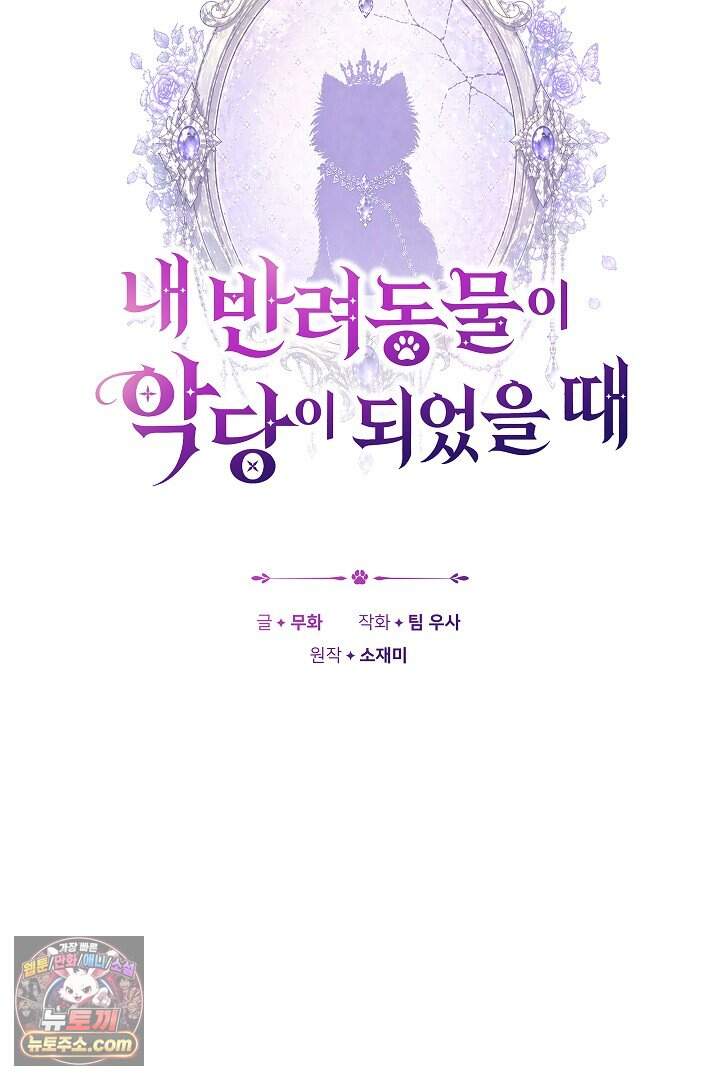 내 반려동물이 악당이 되었을 때 29화 9