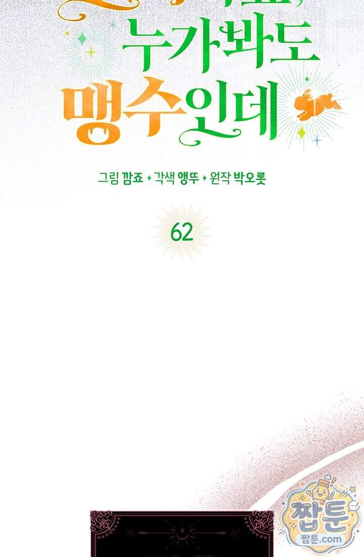 토끼라뇨, 누가 봐도 맹수인데 62화 36
