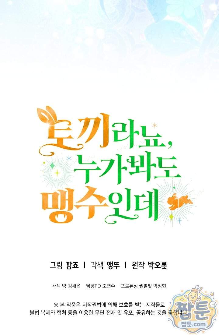 토끼라뇨, 누가 봐도 맹수인데 62화 119