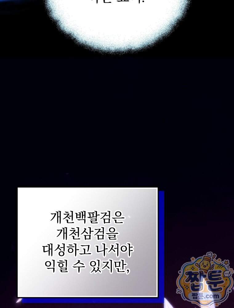 삼류무가 천하제일인 21화 74