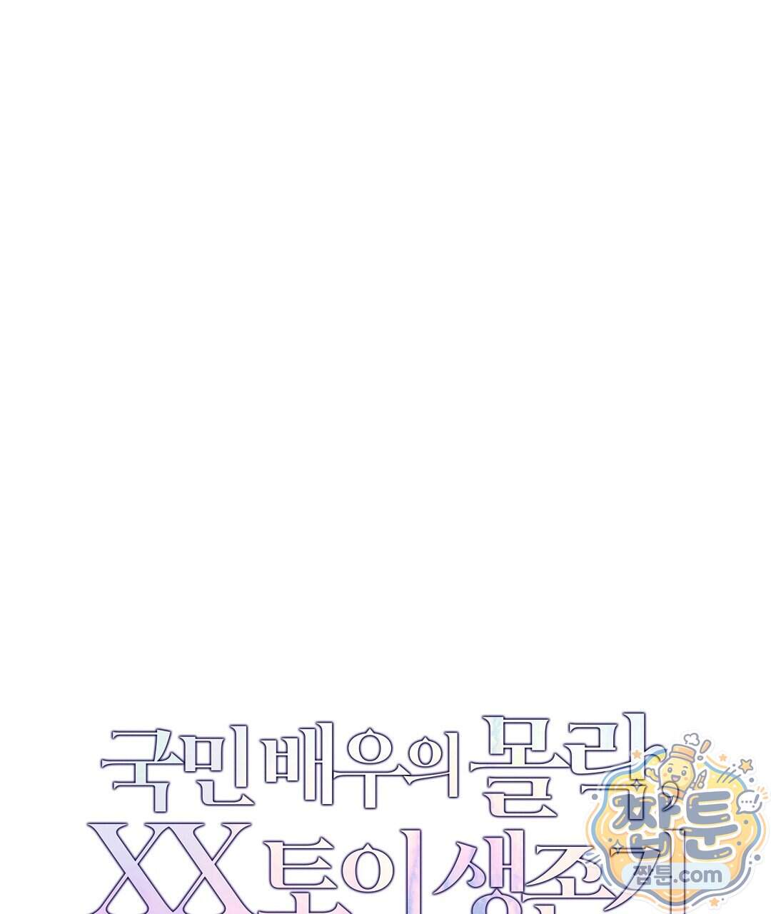 국민 배우의 몰락, XX토이 생존기 19화 1