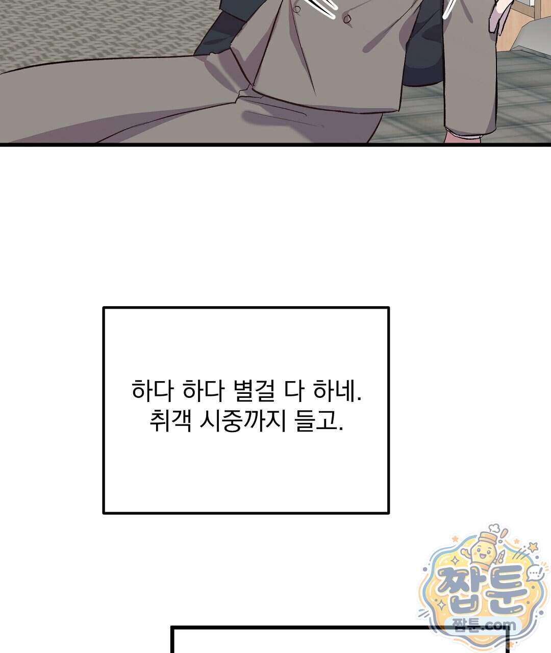국민 배우의 몰락, XX토이 생존기 19화 90