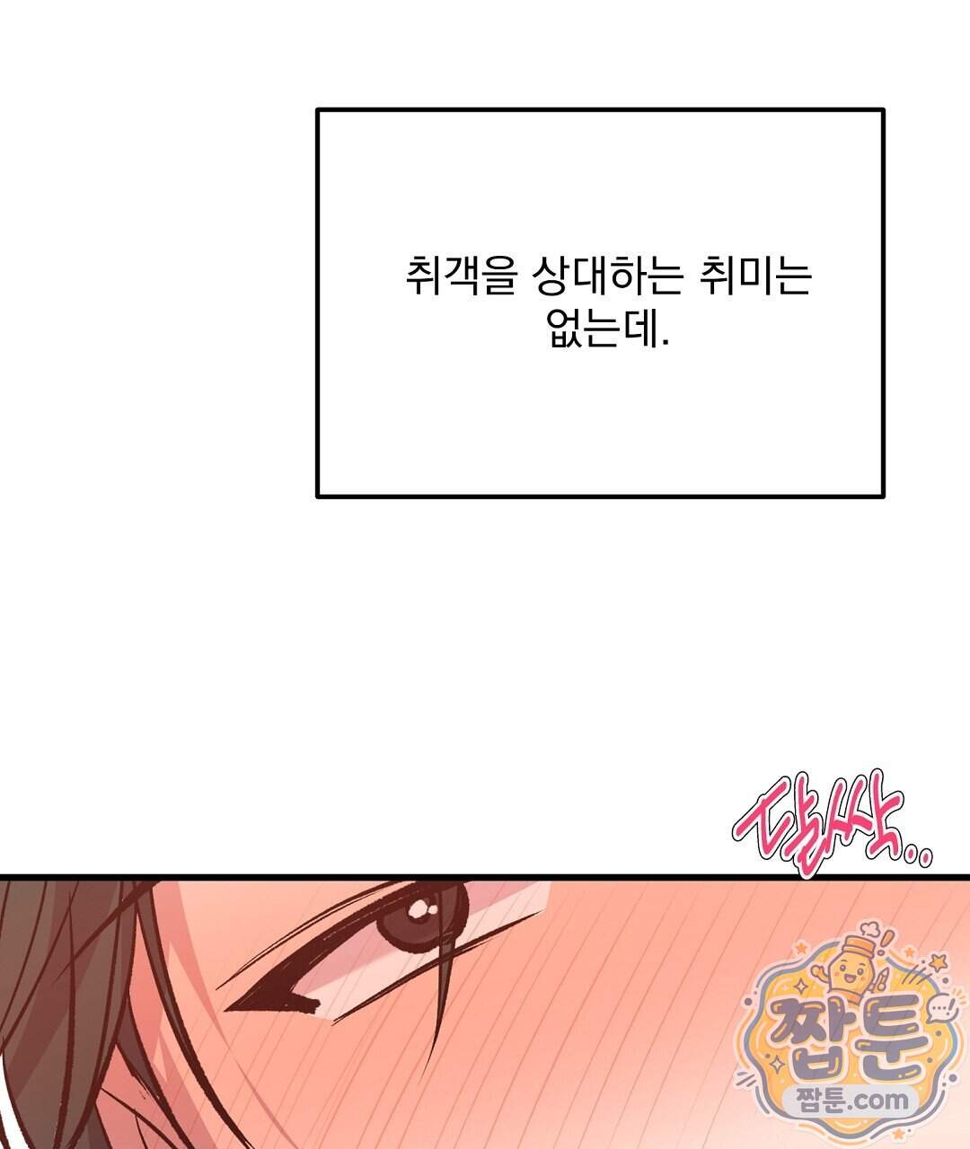 국민 배우의 몰락, XX토이 생존기 19화 144
