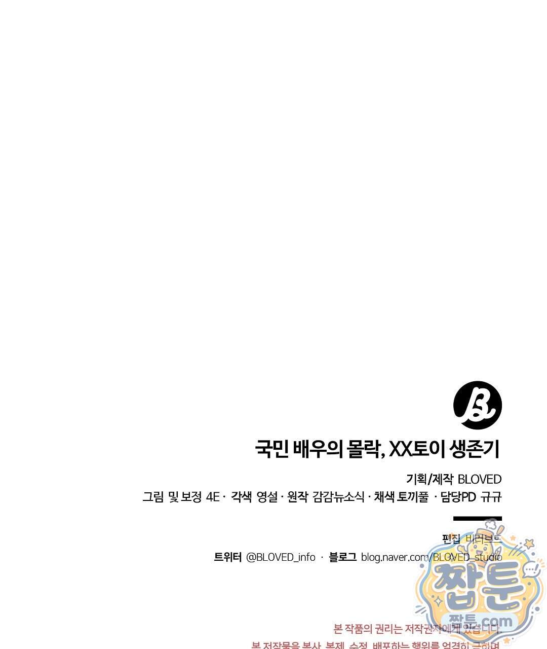 국민 배우의 몰락, XX토이 생존기 19화 156